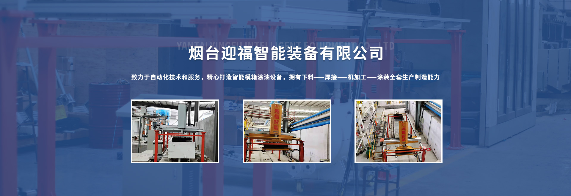 迎福智能裝備加氣塊全自動噴油設備